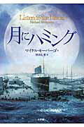 ISBN 9784092906082 月にハミング   /小学館/マイケル・モ-パ-ゴ 小学館 本・雑誌・コミック 画像