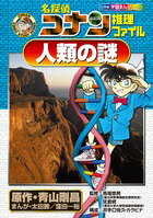 ISBN 9784092961166 名探偵コナン推理ファイル人類の謎   /小学館/青山剛昌 小学館 本・雑誌・コミック 画像