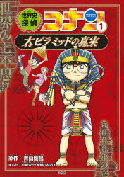 ISBN 9784092966970 世界史探偵コナン  １ /小学館/青山剛昌 小学館 本・雑誌・コミック 画像