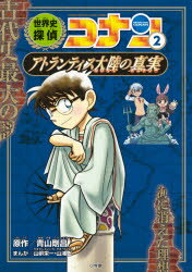 ISBN 9784092966987 世界史探偵コナン  ２ /小学館/青山剛昌 小学館 本・雑誌・コミック 画像