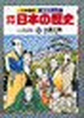 ISBN 9784092980136 少年少女日本の歴史  第１３巻 /小学館/あおむら純 小学館 本・雑誌・コミック 画像