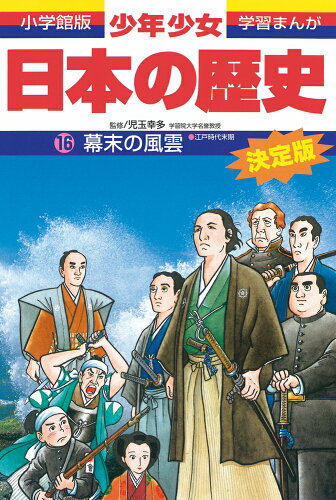 ISBN 9784092981164 少年少女日本の歴史  第１６巻 増補版/小学館/あおむら純 小学館 本・雑誌・コミック 画像