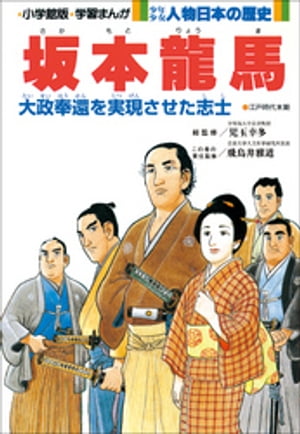 ISBN 9784092990234 少年少女人物日本の歴史 学習まんが ２３ /小学館 小学館 本・雑誌・コミック 画像