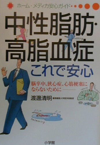 ISBN 9784093042239 中性脂肪・高脂血症これで安心 脳卒中、狭心症、心筋梗塞にならないために  /小学館/渡辺清明 小学館 本・雑誌・コミック 画像