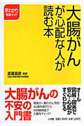 ISBN 9784093043274 大腸がんが心配な人が読む本   /小学館/渡邊昌彦 小学館 本・雑誌・コミック 画像