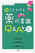 ISBN 9784093045377 丸ごとわかる薬の常識〈Ｑ＆Ａ〉 素朴な疑問から新情報まで  /小学館/桧山幸孝 小学館 本・雑誌・コミック 画像