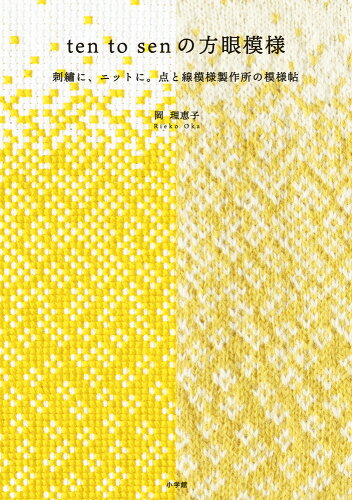 ISBN 9784093070072 ｔｅｎ　ｔｏ　ｓｅｎの方眼模様 刺繍に、ニットに。点と線模様製作所の模様帖  /小学館/岡理恵子 小学館 本・雑誌・コミック 画像