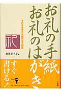 ISBN 9784093100830 お礼の手紙お礼のはがき そのまま写せる便利な文例集  /小学館/倉澤紀久子 小学館 本・雑誌・コミック 画像