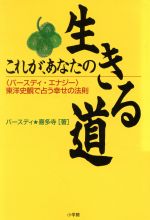 ISBN 9784093101226 これが、あなたの生きる道 東洋史観で占う幸せの法則 バ-スディ・エナジ-/小学館/バ-スディ・喜多寺 小学館 本・雑誌・コミック 画像