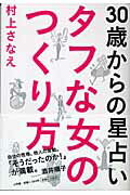 ISBN 9784093101295 タフな女のつくり方 ３０歳からの星占い  /小学館/村上さなえ 小学館 本・雑誌・コミック 画像