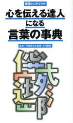 ISBN 9784093102131 心を伝える達人になる言葉の事典   /小学館 小学館 本・雑誌・コミック 画像