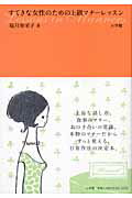 ISBN 9784093103794 すてきな女性のための上級マナ-レッスン   /小学館/塩月弥栄子 小学館 本・雑誌・コミック 画像