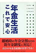 ISBN 9784093104487 年金生活これで安心   /小学館/大庭恵三子 小学館 本・雑誌・コミック 画像
