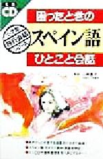 ISBN 9784093105088 困ったときのスペイン語ひとこと会話   /小学館/山崎眞次 小学館 本・雑誌・コミック 画像