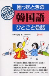 ISBN 9784093105118 困ったときの韓国語ひとこと会話   第２版/小学館/松尾勇 小学館 本・雑誌・コミック 画像