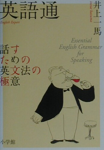 ISBN 9784093105217 英語通 話すための英文法の極意  /小学館/井上一馬 小学館 本・雑誌・コミック 画像