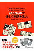 ISBN 9784093105309 Ｍａｎｇａで楽しく英語を学ぶ   /小学館/古川昭夫 小学館 本・雑誌・コミック 画像