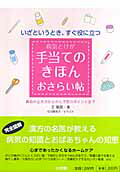 ISBN 9784093107242 病気とけが手当てのきほんおさらい帖 いざというとき、すぐ役に立つ  /小学館/王瑞雲 小学館 本・雑誌・コミック 画像