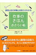 ISBN 9784093107334 炊事のきほんおさらい帖 調理以前の準備と段取りがわかる  /小学館/後藤三枝子 小学館 本・雑誌・コミック 画像