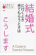 ISBN 9784093107440 結婚式に行くとき来てもらうときはこうします   /小学館 小学館 本・雑誌・コミック 画像