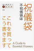 ISBN 9784093107457 祝儀袋不祝儀袋はこれを買ってこう書きます   /小学館 小学館 本・雑誌・コミック 画像