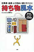 ISBN 9784093107518 持ち物風水 仕事運・金運・人づきあい運を呼び込む　財布＆ケ-タ  /小学館/黒門 小学館 本・雑誌・コミック 画像