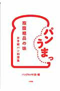 ISBN 9784093107563 パンうまっ 抱腹絶品の味　お手軽パン料理集  /小学館/パングルメの会 小学館 本・雑誌・コミック 画像