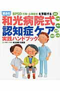 ISBN 9784093108263 驚きの和光病院式認知症ケア実践ハンドブック ＢＰＳＤ（行動・心理症状）を予防する  /小学館/和光病院 小学館 本・雑誌・コミック 画像