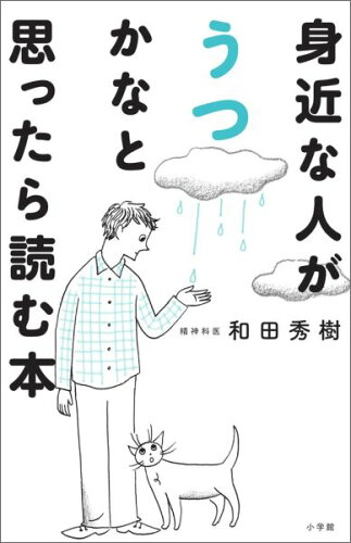 ISBN 9784093108485 身近な人がうつかなと思ったら読む本   /小学館/和田秀樹（心理・教育評論家） 小学館 本・雑誌・コミック 画像