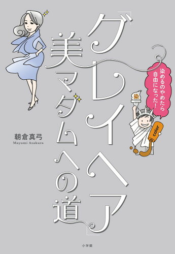 ISBN 9784093108676 「グレイヘア」美マダムへの道 染めるのやめたら自由になった！  /小学館/朝倉真弓 小学館 本・雑誌・コミック 画像