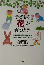 ISBN 9784093112178 子どもの「花」が育つとき ２１世紀をになう子どもたちへ！語り伝えたい、育児メ  /小学館/内藤寿七郎 小学館 本・雑誌・コミック 画像