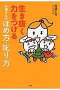 ISBN 9784093114110 生き抜く力をつけるお母さんのほめ方・叱り方   /小学館/高濱正伸 小学館 本・雑誌・コミック 画像