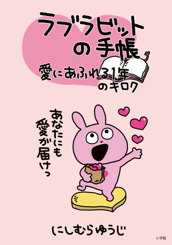 ISBN 9784093115063 ラブラビットの手帳愛にあふれる１年のキロク   /小学館/にしむらゆうじ 小学館 日用品雑貨・文房具・手芸 画像