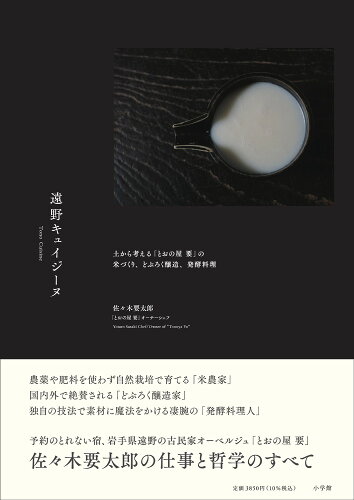 ISBN 9784093115155 遠野キュイジーヌ 土から考える「とおの屋要」の米づくり、どぶろく醸造  /小学館/佐々木要太郎 小学館 本・雑誌・コミック 画像