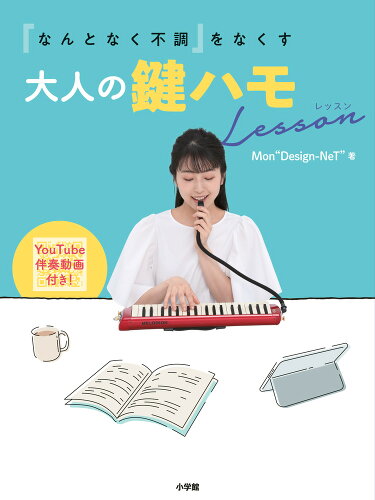 ISBN 9784093115254 「なんとなく不調」をなくす大人の鍵ハモＬｅｓｓｏｎ   /小学館/Ｍｏｎ“Ｄｅｓｉｇｎ-ＮｅＴ” 小学館 本・雑誌・コミック 画像