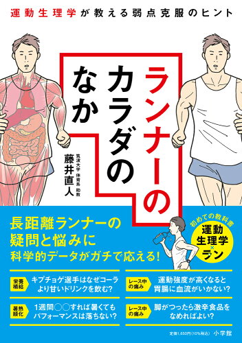 ISBN 9784093115483 ランナーのカラダのなか 運動生理学が教える弱点克服のヒント/小学館/藤井直人 小学館 本・雑誌・コミック 画像