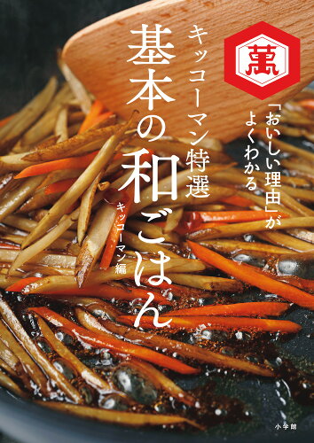 ISBN 9784093115841 キッコーマン特選 基本の和ごはん 小学館 本・雑誌・コミック 画像