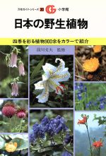 ISBN 9784093300209 日本の野生植物/小学館 小学館 本・雑誌・コミック 画像