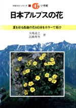 ISBN 9784093300339 日本アルプスの花   /小学館/大場達之 小学館 本・雑誌・コミック 画像