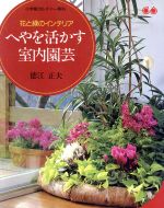 ISBN 9784093310062 へやを活かす室内園芸 花と緑のインテリア/小学館/徳江正夫 小学館 本・雑誌・コミック 画像