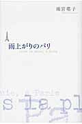 ISBN 9784093423892 雨上がりのパリ   /小学館/雨宮塔子 小学館 本・雑誌・コミック 画像
