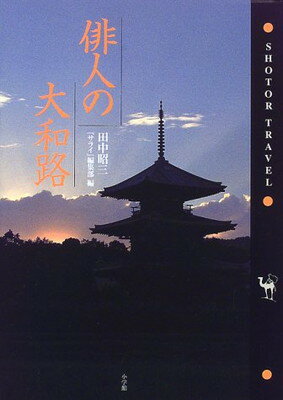 ISBN 9784093431620 俳人の大和路   /小学館/田中昭三 小学館 本・雑誌・コミック 画像