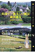 ISBN 9784093431828 英国で一番美しい風景・湖水地方   /小学館/木谷朋子 小学館 本・雑誌・コミック 画像