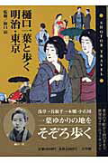 ISBN 9784093431873 樋口一葉と歩く明治・東京   /小学館/野口碩 小学館 本・雑誌・コミック 画像