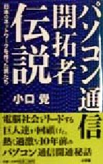 ISBN 9784093460415 パソコン通信開拓者伝説 日本のネットワ-クを作った男たち  /小学館/小口覚 小学館 本・雑誌・コミック 画像