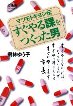 ISBN 9784093463614 すぐやる課をつくった男 マツモトキヨシ伝  /小学館/樹林ゆう子 小学館 本・雑誌・コミック 画像