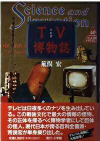 ISBN 9784093480017 ＴＶ（てれび）博物誌   /小学館/荒俣宏 小学館 本・雑誌・コミック 画像