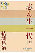ISBN 9784093522304 志ん生一代  上 /小学館/結城昌治 小学館 本・雑誌・コミック 画像
