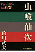 ISBN 9784093522335 虫喰仙次   /小学館/色川武大 小学館 本・雑誌・コミック 画像