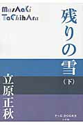 ISBN 9784093522427 残りの雪  下 /小学館/立原正秋 小学館 本・雑誌・コミック 画像